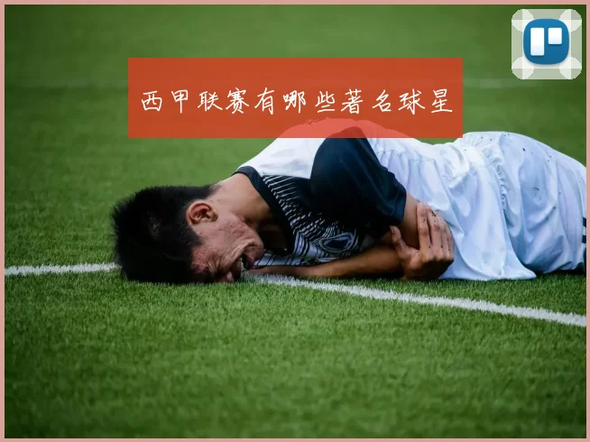 西甲联赛有哪些著名球星