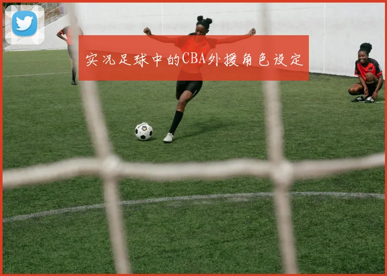 实况足球中的CBA外援角色设定