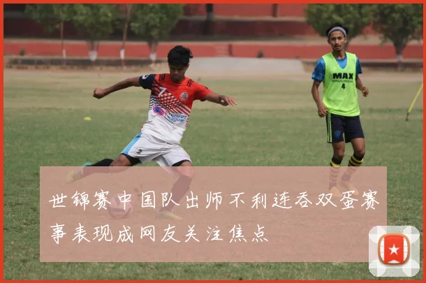 世锦赛中国队出师不利连吞双蛋赛事表现成网友关注焦点