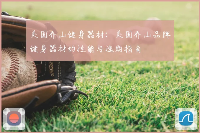 美国乔山健身器材：美国乔山品牌健身器材的性能与选购指南