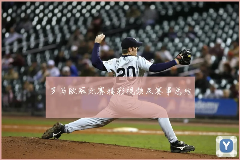 罗马欧冠比赛精彩视频及赛事总结