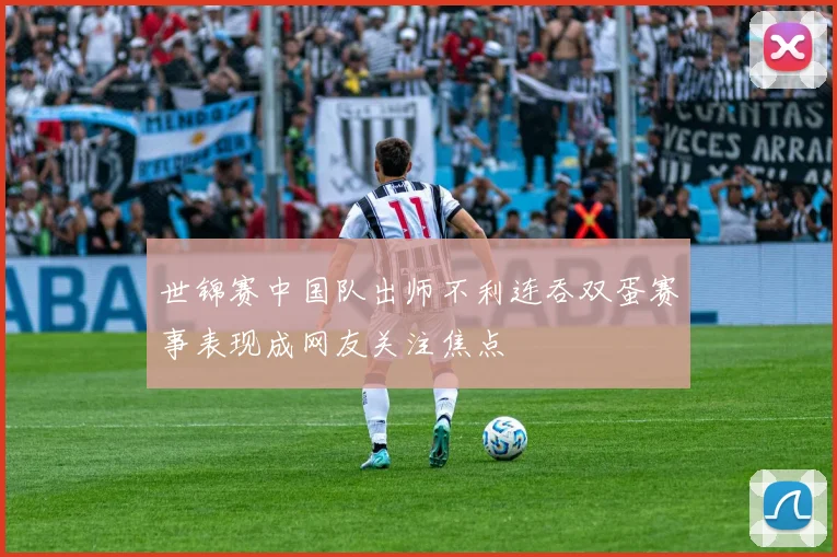 世锦赛中国队出师不利连吞双蛋赛事表现成网友关注焦点