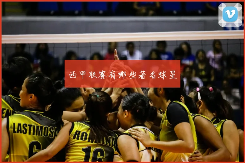 西甲联赛有哪些著名球星