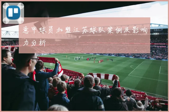意甲球员加盟江苏球队案例及影响力分析