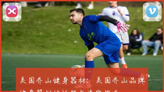 美国乔山健身器材：美国乔山品牌健身器材的性能与选购指南