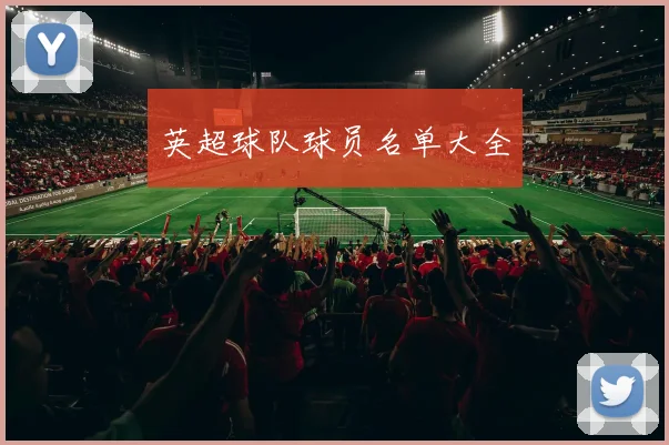 英超球队球员名单大全