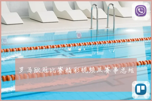 罗马欧冠比赛精彩视频及赛事总结