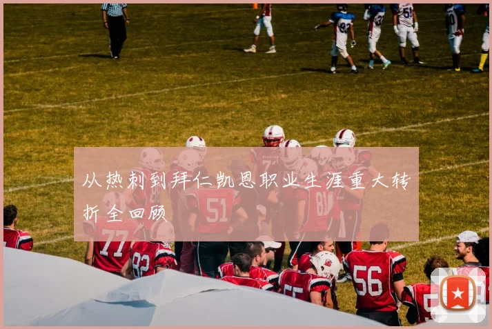 从热刺到拜仁凯恩职业生涯重大转折全回顾