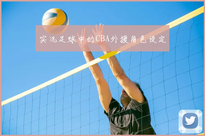 实况足球中的CBA外援角色设定
